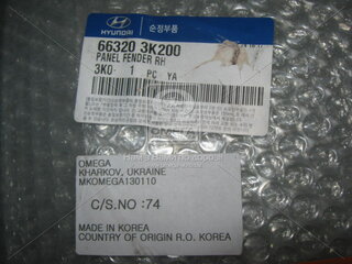 Kia / Hyundai 66320-3K200