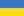 Украина